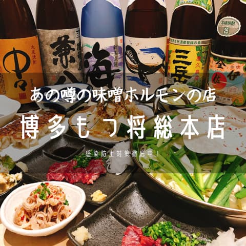 博多もつ将総本店