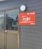 旭軒浅木店 3