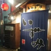 居酒屋 いずみ 3