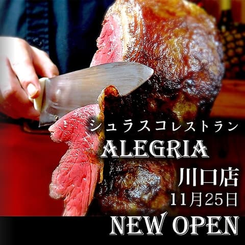 シュラスコ&ビアレストラン ALEGRIA 川口