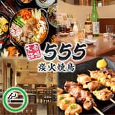 【最大80名様宴会可】大衆酒場 555　炭火焼鳥　亀戸店 3