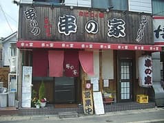 串の家 尼崎 2