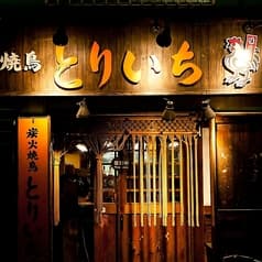炭火焼鳥 とりいち北品川店 2