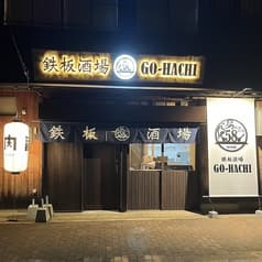 鉄板酒場58 GO HACHI 2