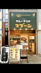 カレーナンドスプーン 2