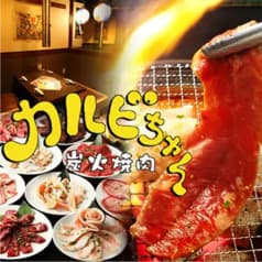 カルビちゃん 新宿東口店 2