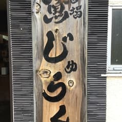 魚酒場じゅらく 八王子店 2