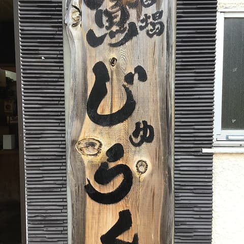 魚酒場じゅらく 八王子店