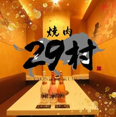 焼肉 29村 2
