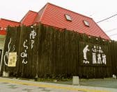 らーめん風来坊 3