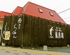 らーめん風来坊 2