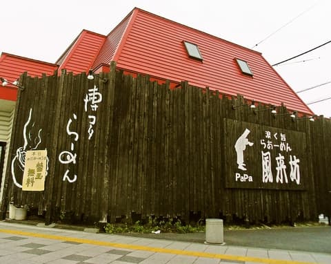 らーめん風来坊