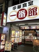 中華食堂一番館 川崎店 3