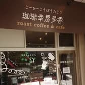 珈琲幸房多香 3