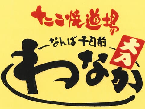 わなか 千日前本店