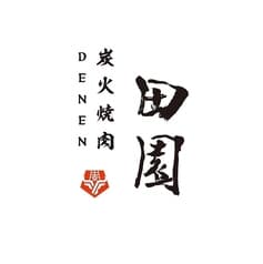 炭火焼肉 田園 2