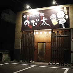 やきとん酒場のび太 2