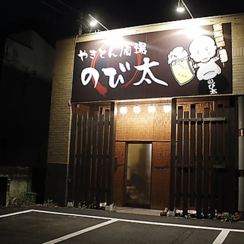 やきとん酒場のび太