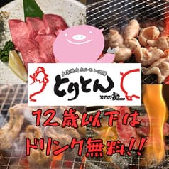 大衆焼肉ホルモン酒場 とりとん 御経塚店 2
