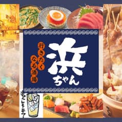 行きたくなる酒場 浜ちゃん 亀戸店 2