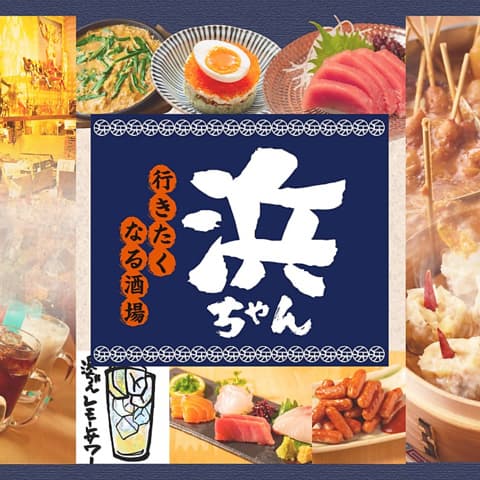 行きたくなる酒場 浜ちゃん 亀戸店