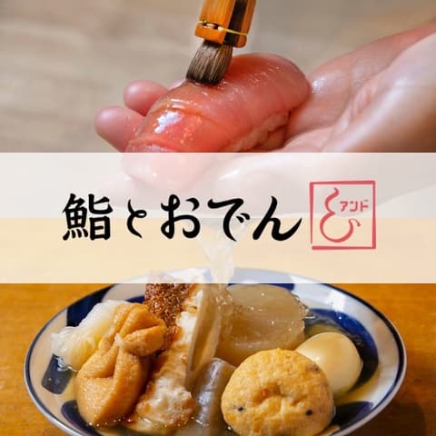 鮨とおでん& 新宿野村ビル店