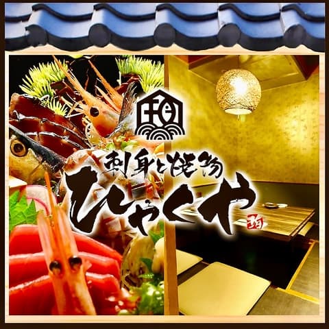 刺身と焼き物 ひゃくや 別邸