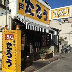 ラーメンたろう 本山店 2