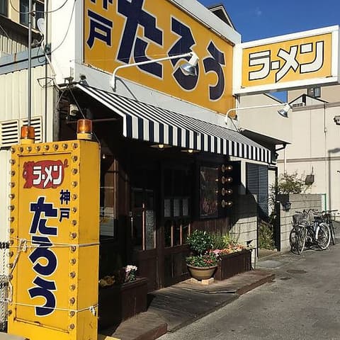 ラーメンたろう 本山店