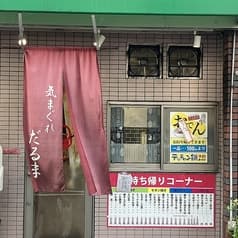 お好み焼き だるま 2