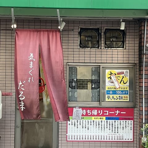 お好み焼き だるま