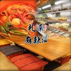 札南麻辣湯（さなみまーらーたん） 2