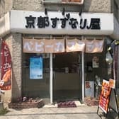 京都すずなり屋　栃木倭店 3