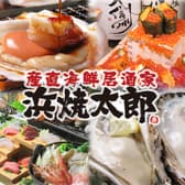 地酒居酒屋 浜焼太郎 長野駅前店 3