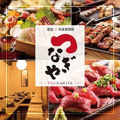 完全個室和食居酒屋　郷土厳選食材＆拘り炭火焼き　つなぎや　新横浜店 2