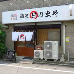 全国料理 酒処 日の出や 2