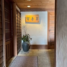 そば居酒屋喜香庵 2