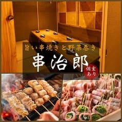 串治郎 赤羽店 2