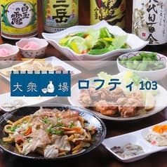 大衆酒場 ロフティ103 2