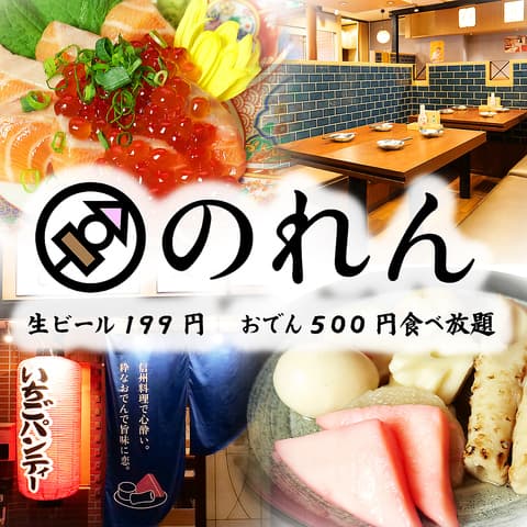 のれん 松本駅前店