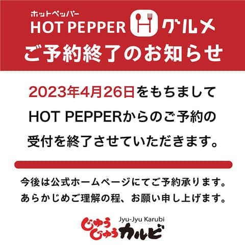 じゅうじゅうカルビ 新潟駅南店