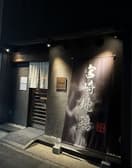 宮崎地鶏 だんぱち 3