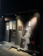 宮崎地鶏 だんぱち 2