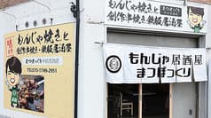 まつぼっくり 中百舌鳥店 2