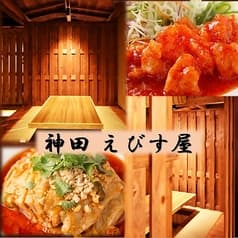 海鮮中華 居酒屋 神田 えびす屋 2