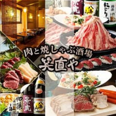 肉と焼しゃぶ酒場 笑直や 2