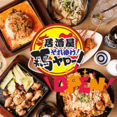 居酒屋それゆけ!鶏ヤロー!甲府駅前店 2