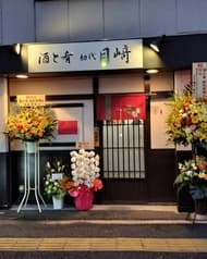 酒と肴 初代 目崎 2