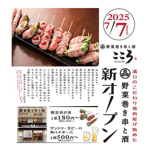 野菜巻き串と酒 こころ