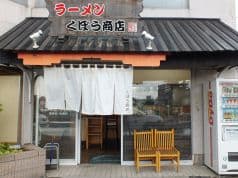 ラーメンくぼう商店 2
